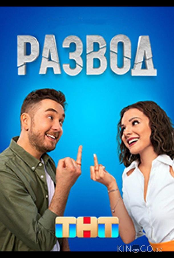 Развод 1 16