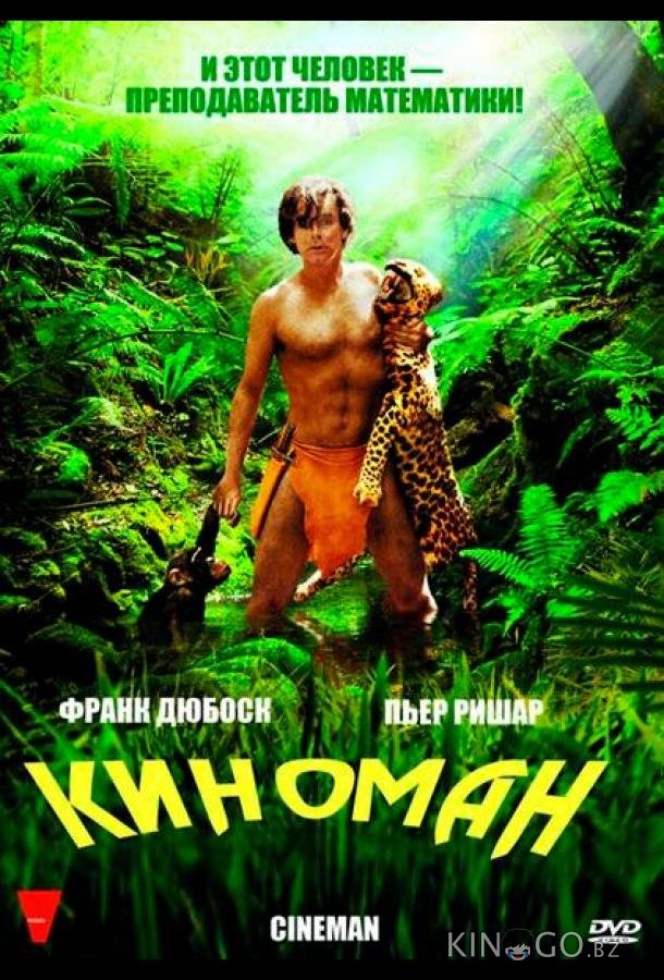 Киноман 