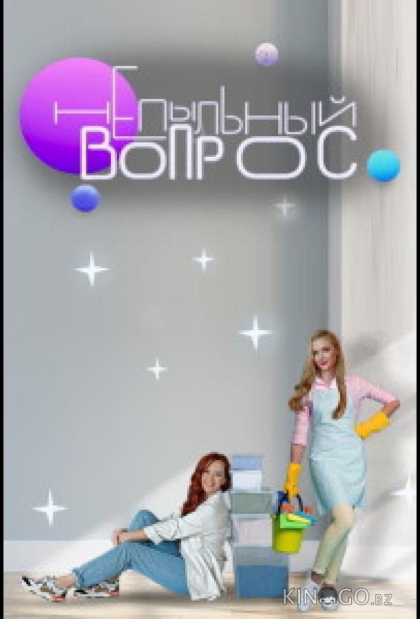Непыльный вопрос 1 12