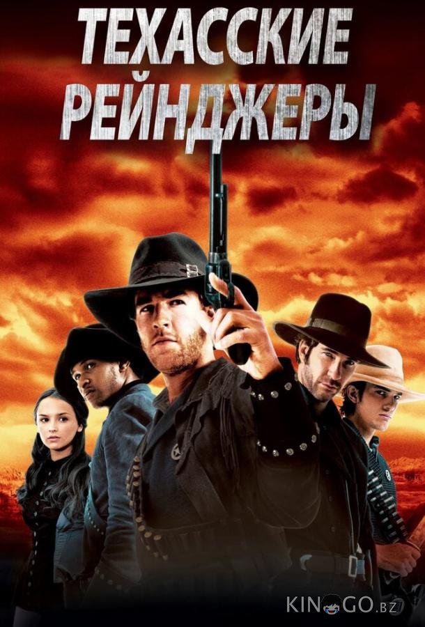 Техасские рейнджеры 