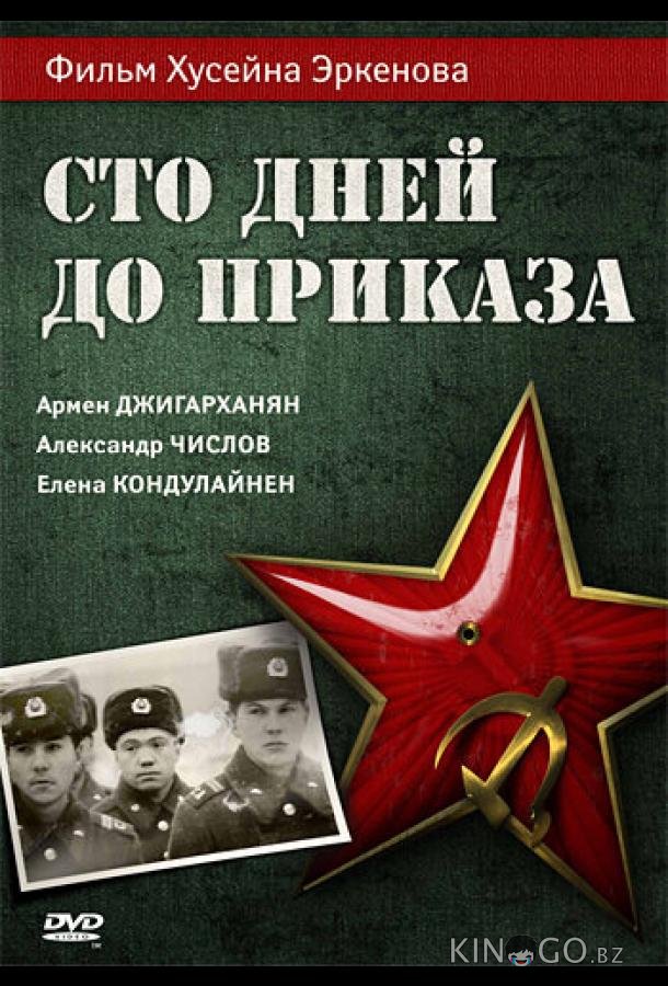 Сто дней до приказа 
