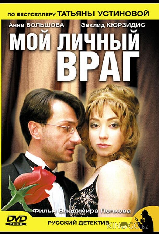 Мой личный враг 1 2