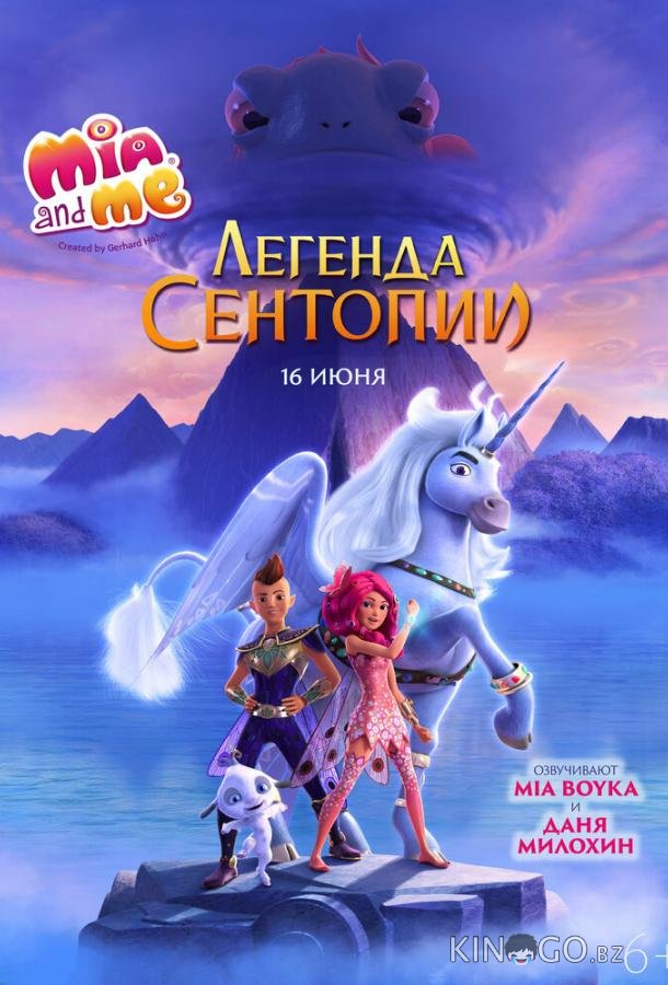 Мия и я: Легенда Сентопии 