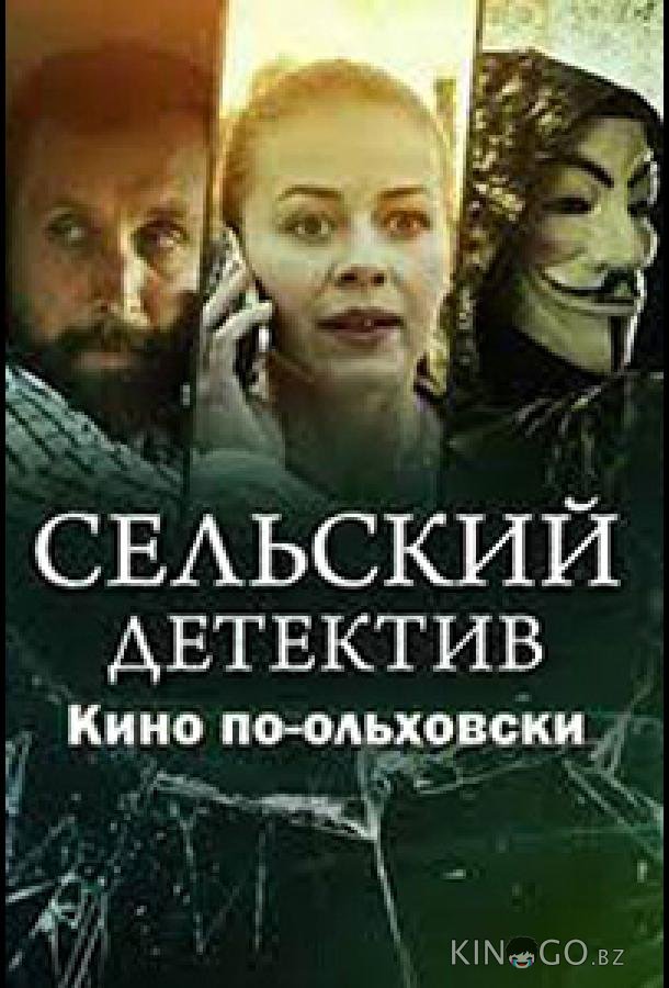 Сельский детектив. Кино по-ольховски 1 4