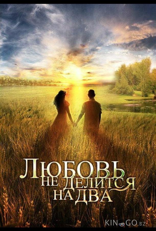 Любовь не делится на два 1 4