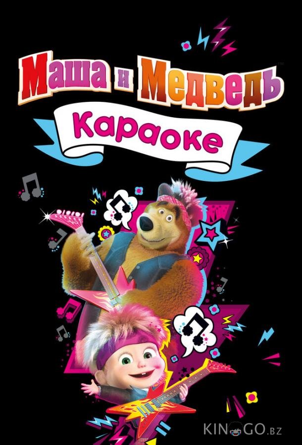 Маша и Медведь. Караоке 1 35