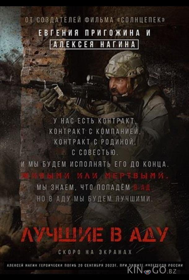 Лучшие в аду 