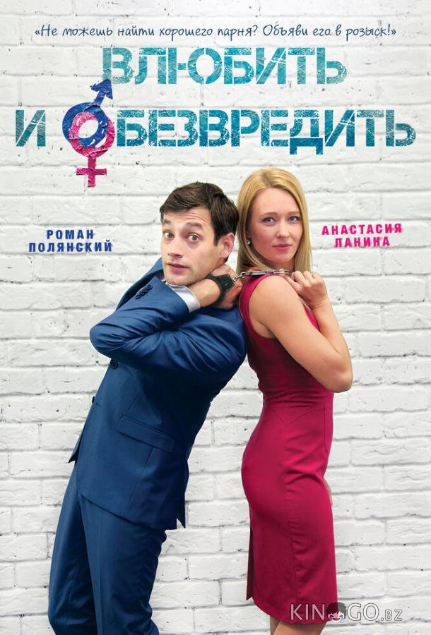 Влюбить и обезвредить 