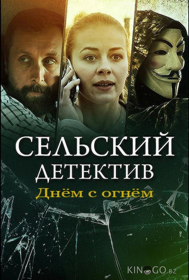 Сельский детектив. Днём с огнём 1 4