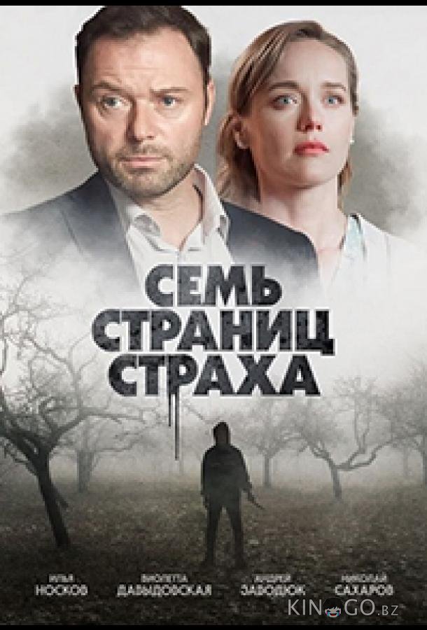 Семь страниц страха 1 4