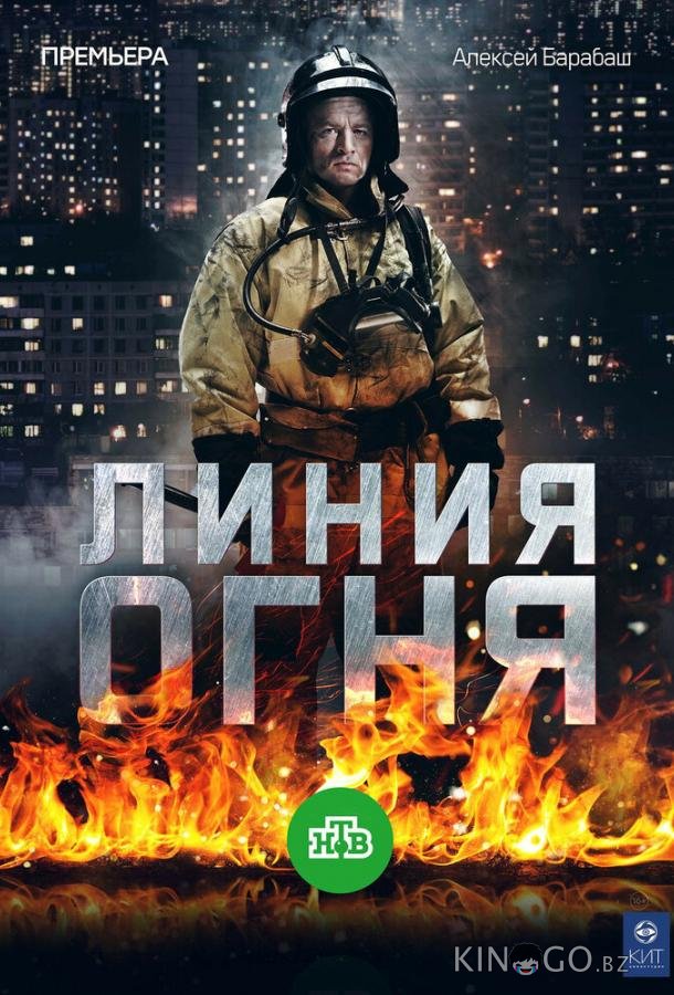 Линия огня 1 8