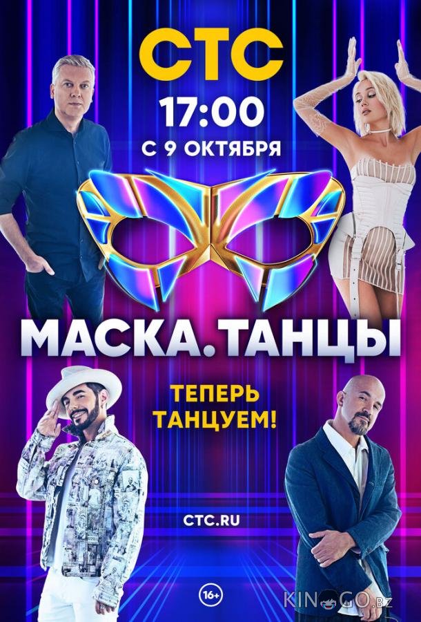 Маска. Танцы 1 13