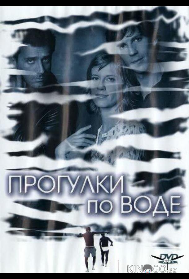 Прогулки по воде 