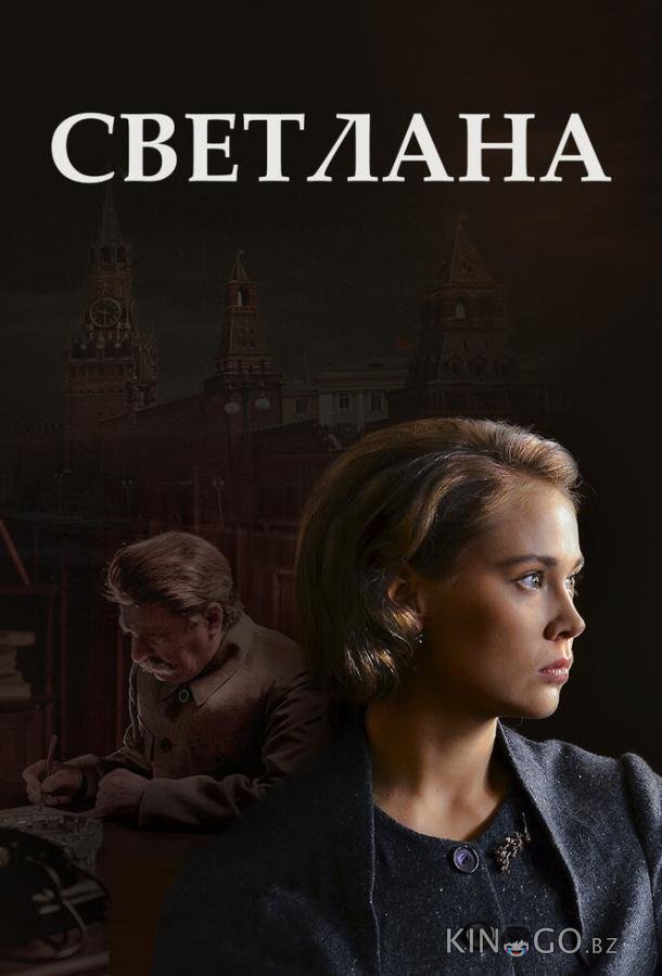 Светлана 1 8