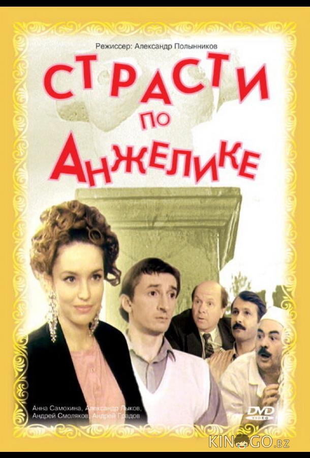 Страсти по Анжелике 