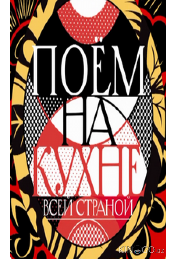 Поем на кухне всей страной 1 12