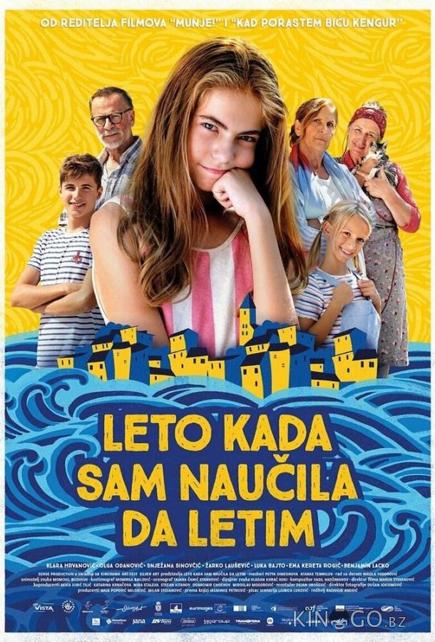 Лето, когда я научилась летать 