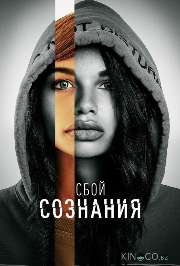 Сбой сознания 