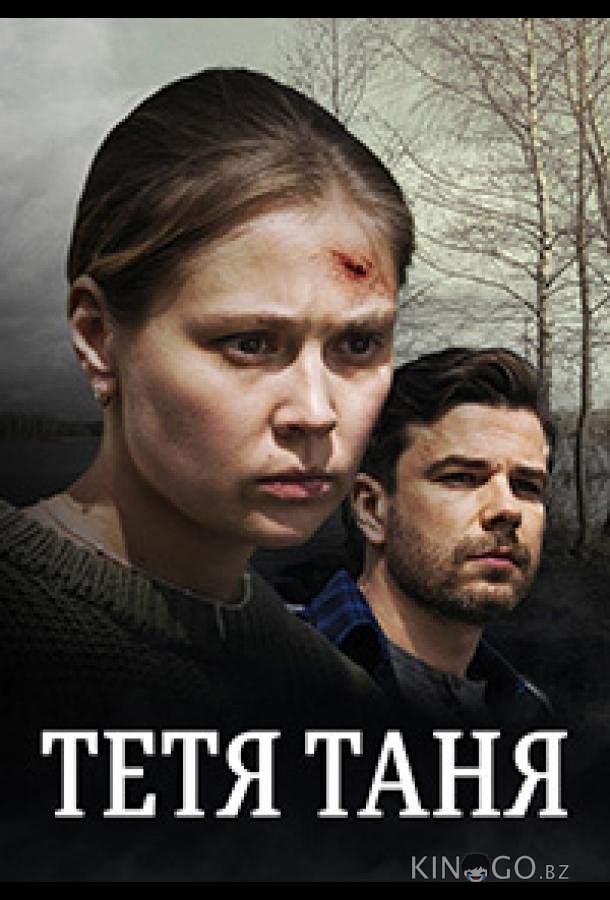 Тётя Таня 1 2