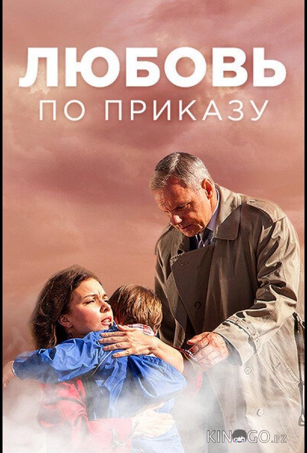 Любовь по приказу 1 8