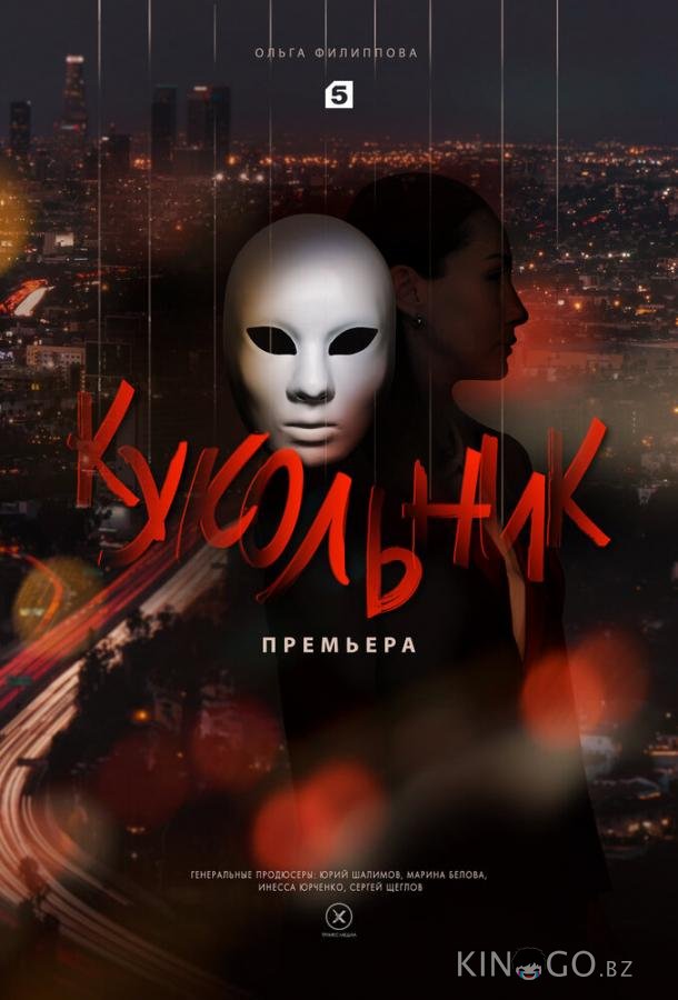 Кукольник 1 4