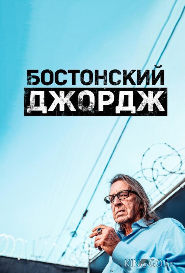Бостонский Джордж 1 5