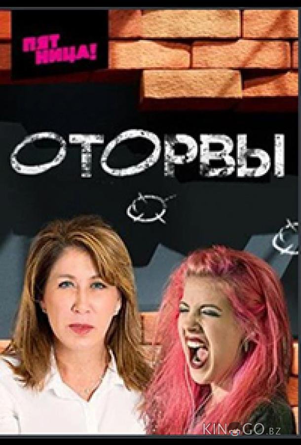 Оторвы 1 3