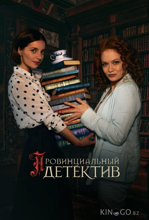 Провинциальный детектив 2 12