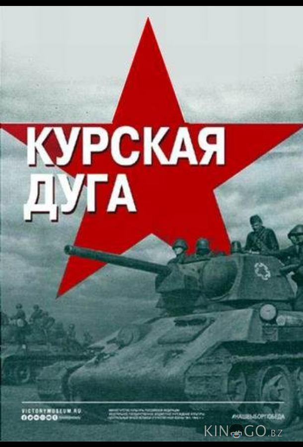 Курская дуга 1 4
