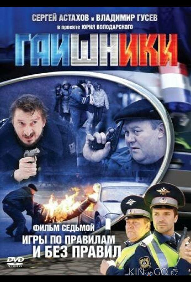 Гаишники 2 8