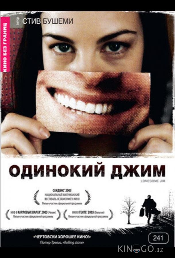 Одинокий Джим 