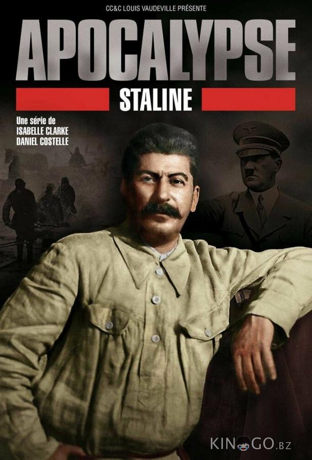 Апокалипсис: Сталин 1 3