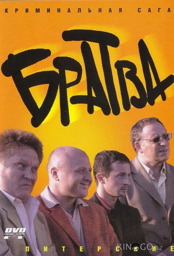 Братва 1 12
