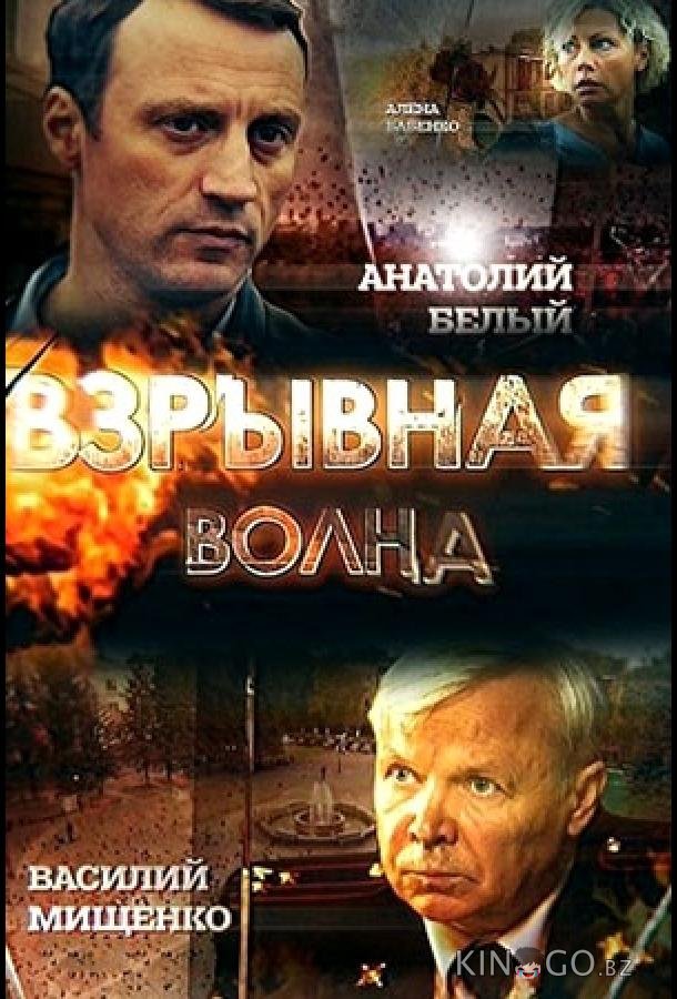 Взрывная волна 1 2