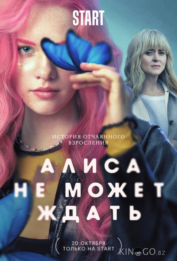 Алиса не может ждать 1 9
