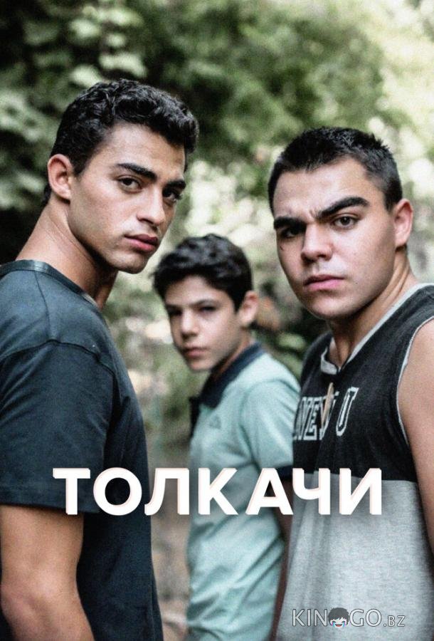 Толкачи 1 9