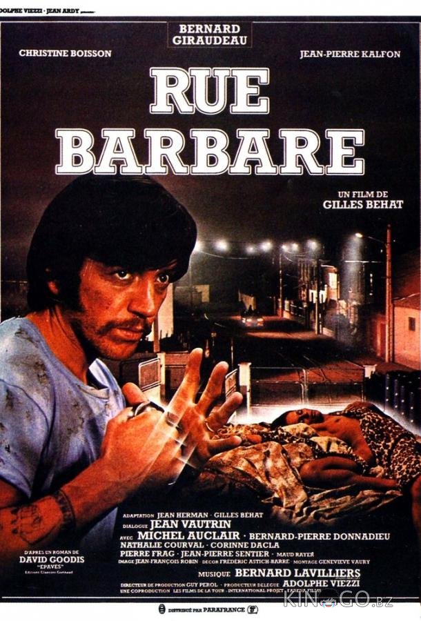Улица варваров 