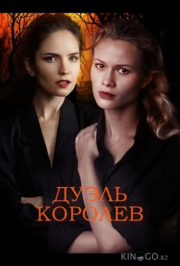 Дуэль королев 1 2