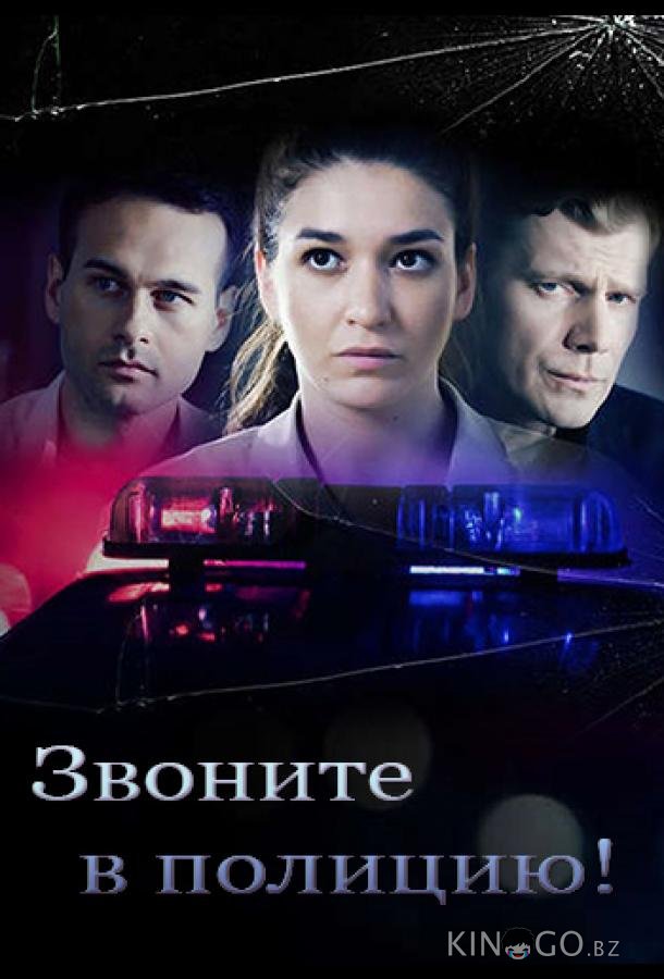 Звоните в полицию! 3 4