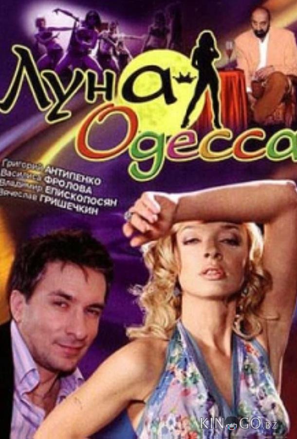 Луна-Одесса 