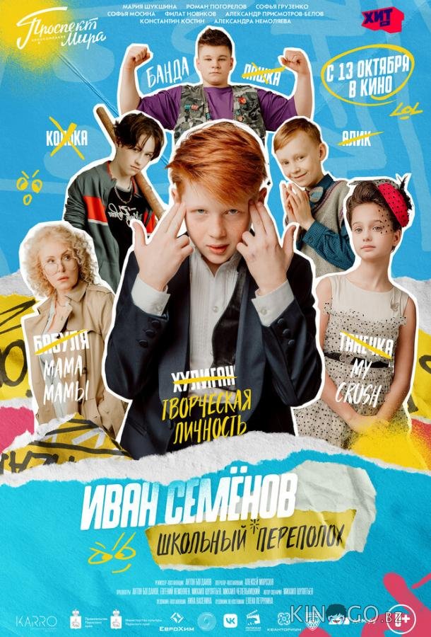 Иван Семёнов: Школьный переполох 