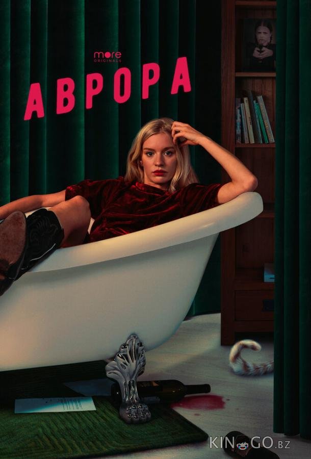 Аврора 1 8