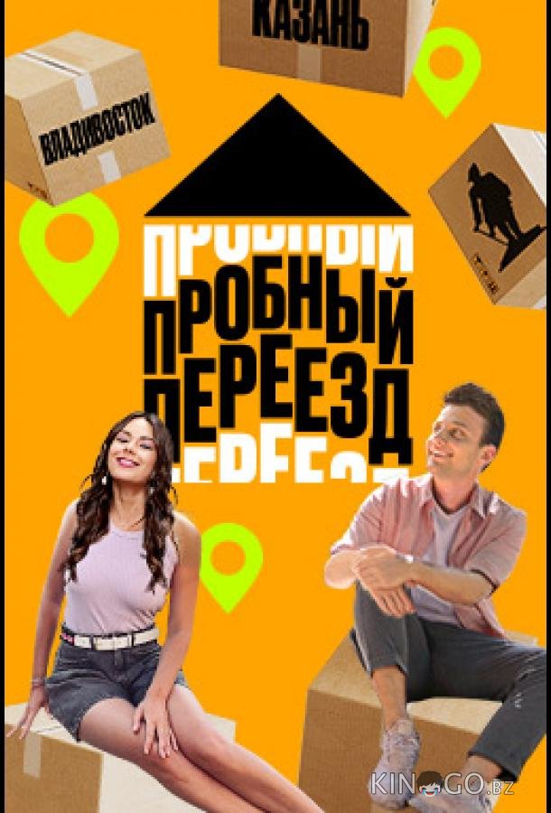 Пробный переезд 1 8