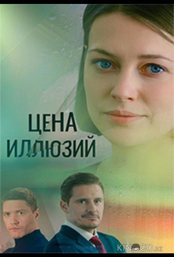 Цена иллюзий 1 16