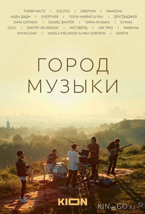 Город музыки 