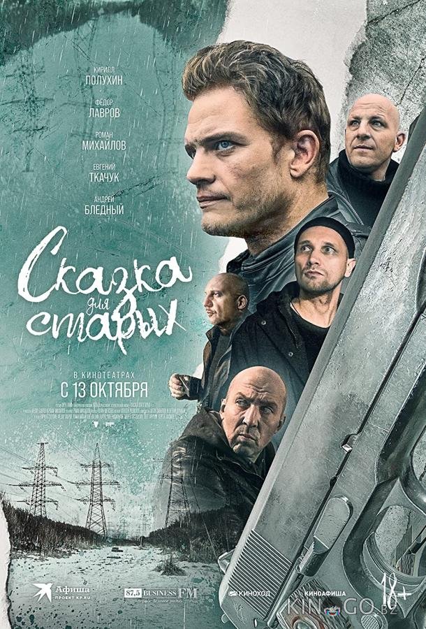 Сказка для старых 