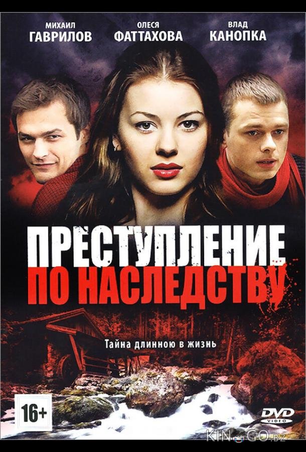 Преступление по наследству 1 8