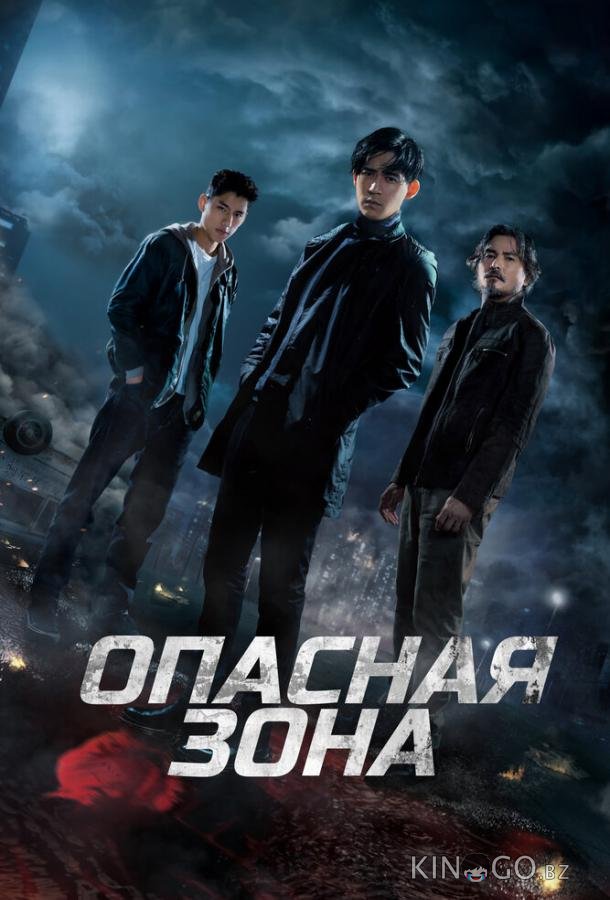 Опасная зона 1 6