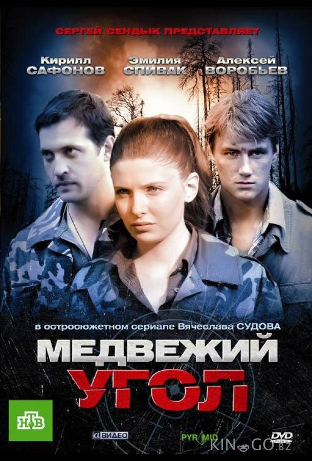 Медвежий угол 1 32