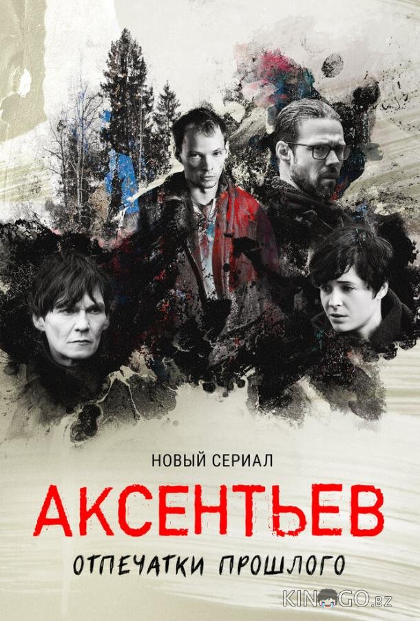 Аксентьев 1 8